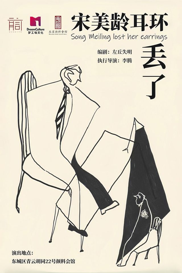 Beijing · Full sensory walking suspense immersive drama "Soong Mei-ling's Lost Earring" | yan liao hui guan