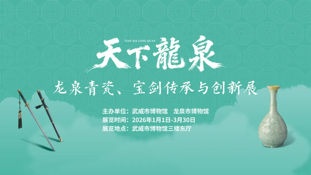《天下龍泉》龍泉青瓷、寶劍傳承與創新展 | 武威市博物館