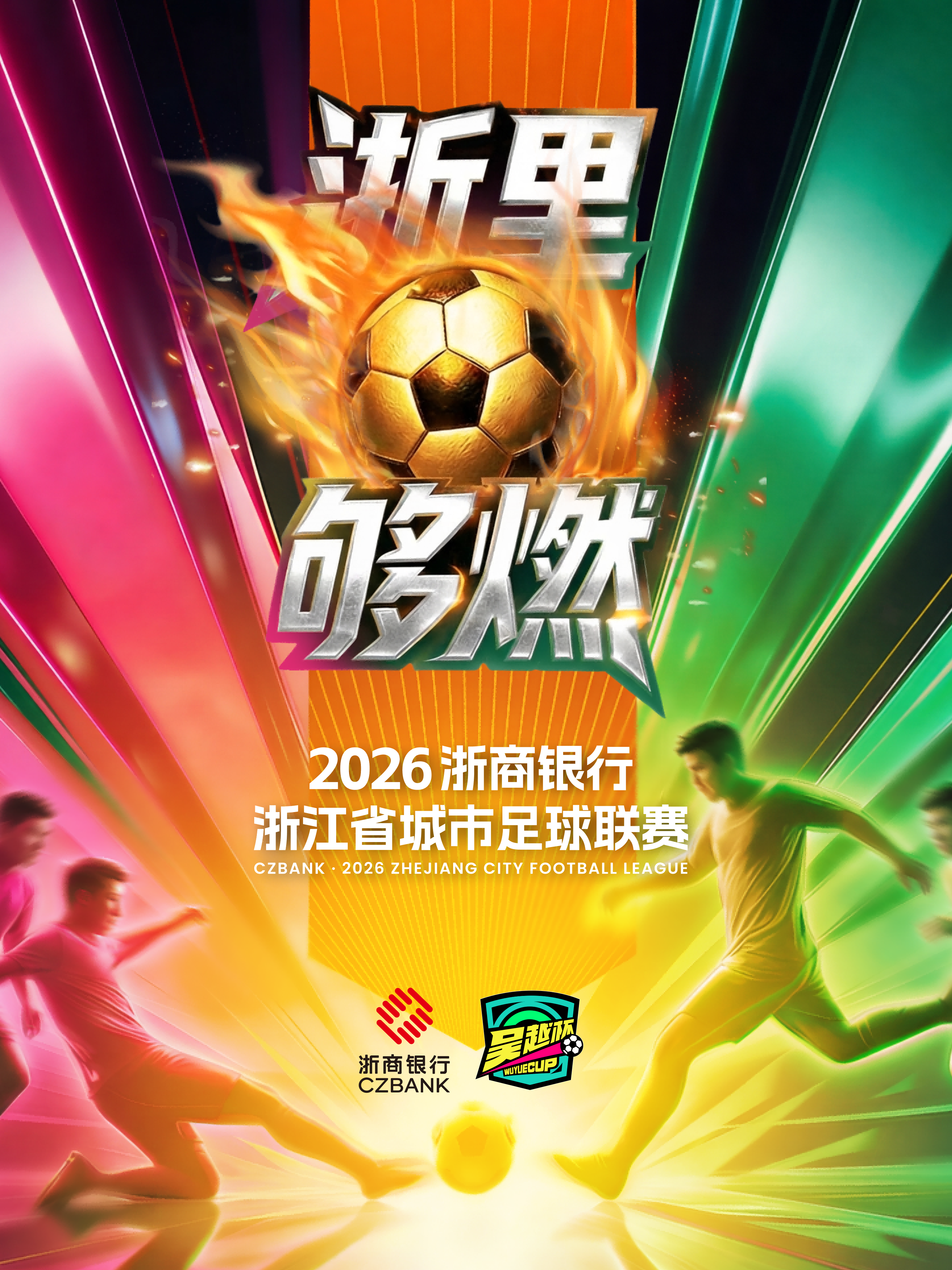 【紹興vs金華】“吳越杯”2026浙商銀行浙江省城市足球聯賽 | 上虞體育中心