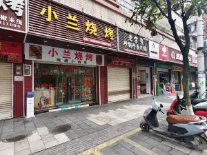 小兰烧烤