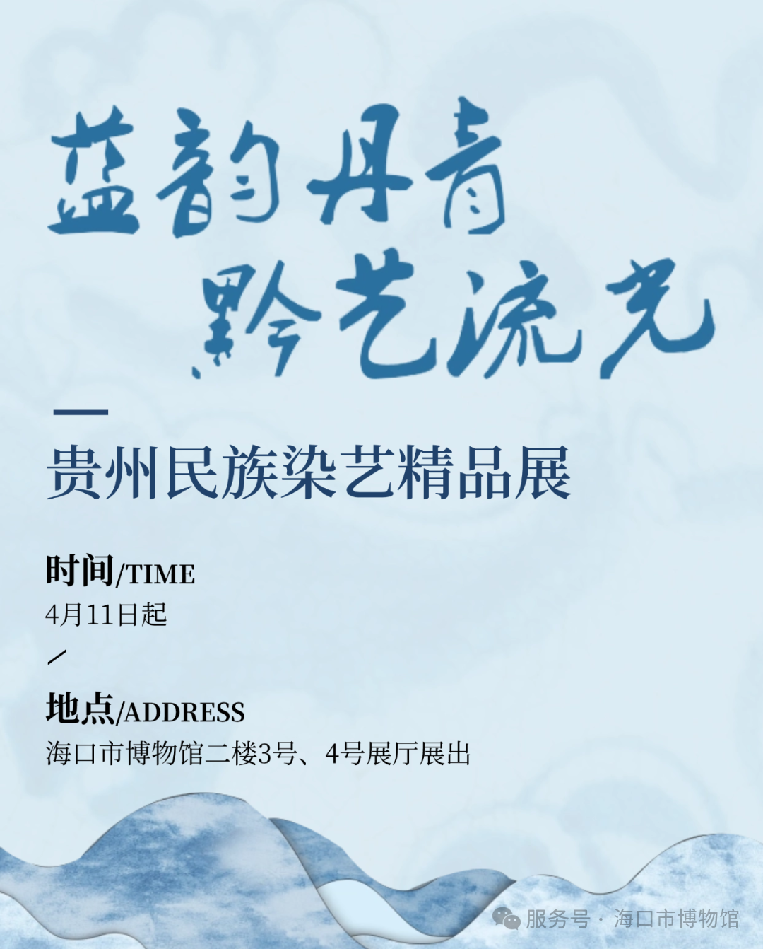 《藍韻丹青·黔藝流光》貴州民族染藝精品展 | 海口市博物館