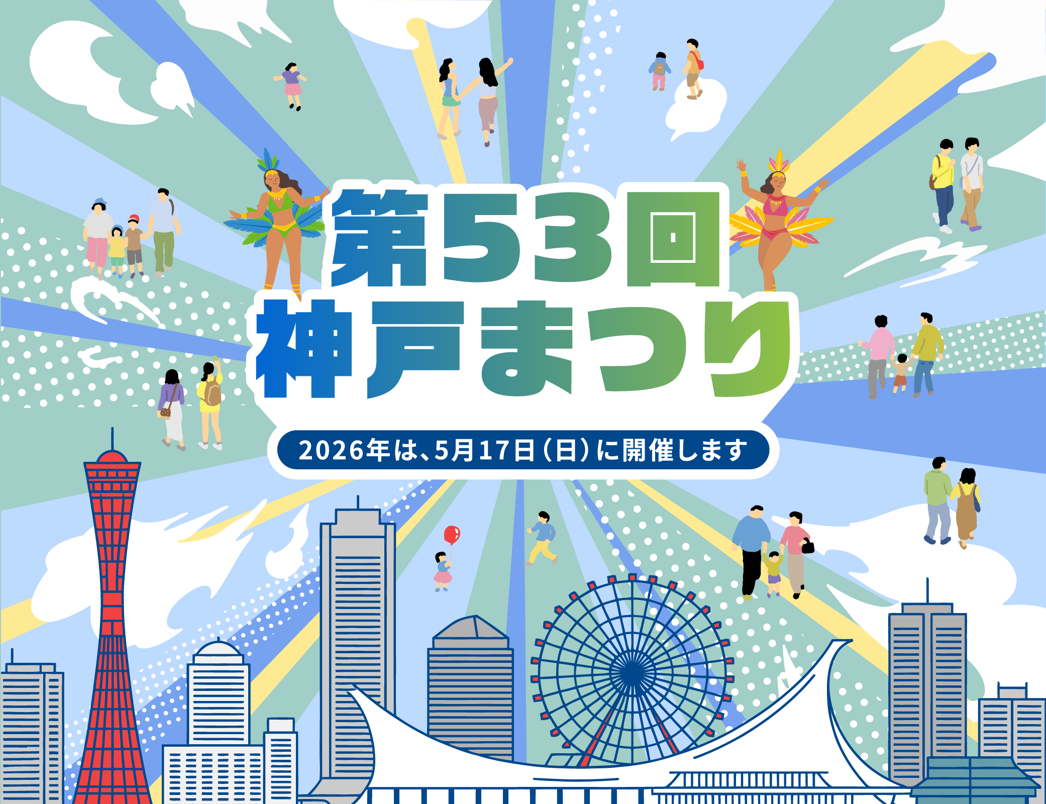 神戶祭 | 神戶
