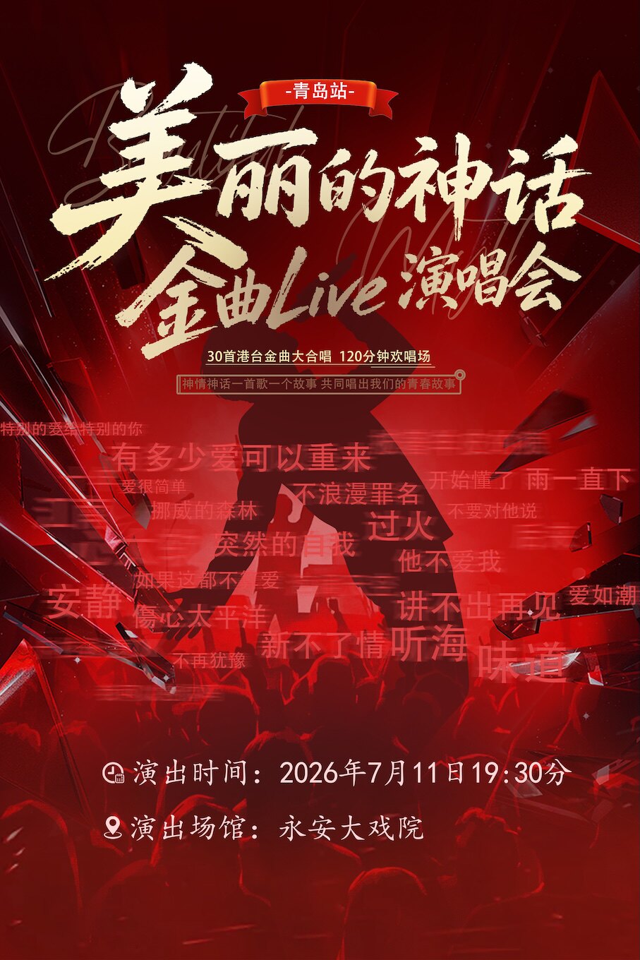 青島 · 《美麗的神話》金曲Live演唱會 | 青島市永安大戲院