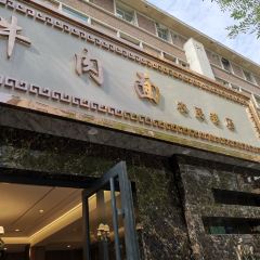 磨沟沿老字号牛肉面 User Photo