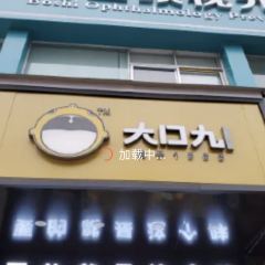 Dakoujiu Milk Tea User Photo