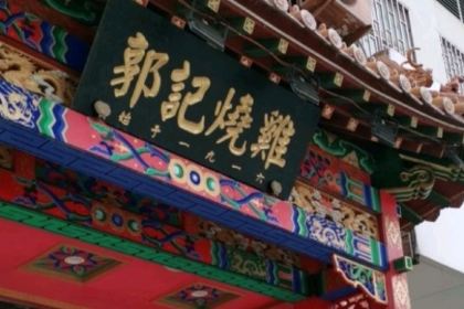 Qingzhenguojishao Chicken