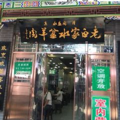 Laobaijia Shuipen Mutton User Photo