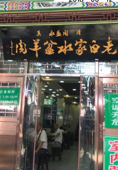 老白家水盆羊肉