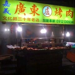 盧廣烤肉(文化店)張用戶圖片