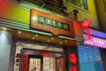 海儀美食樓（灣仔海鮮街店）用戶圖片