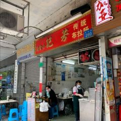 芳记小食店(西华路店) User Photo