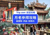 【月老廟參拜攻略】全台5間最靈驗月老廟參拜攻略！拜月老供品、招桃花、求姻緣一次看