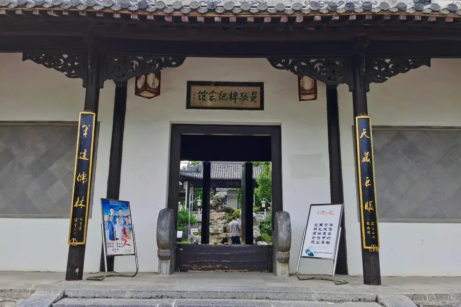 우징쯔 기념관