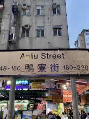 Apliu Street Market 鴨寮街市集