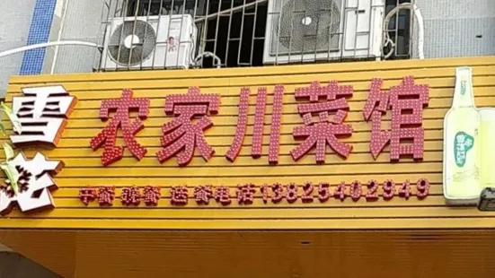 農家川菜館