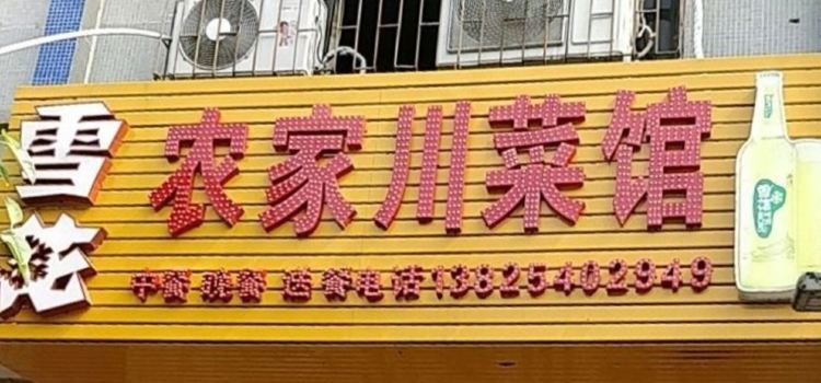 农家川菜馆(博罗店)