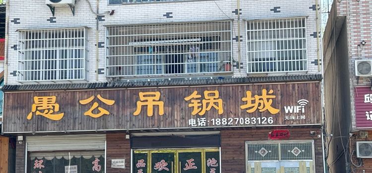 愚公吊锅城(三里畈店)