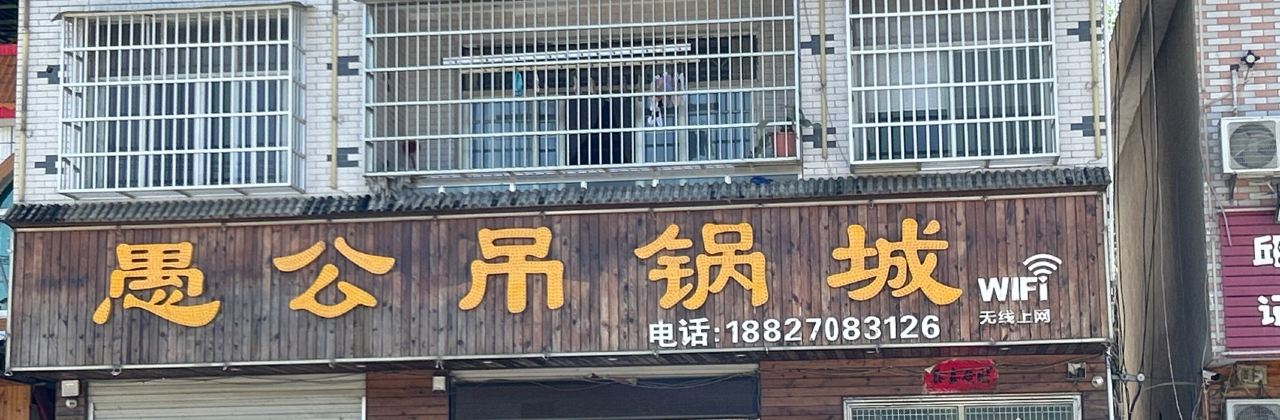 愚公吊锅城(三里畈店)