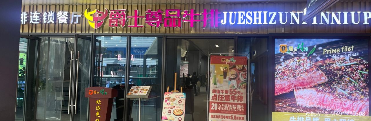 尊品牛排(铅山店)