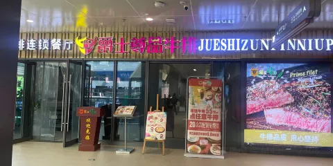 尊品牛排(鉛山店)