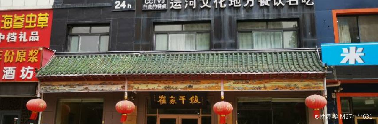 崔家干饭(济安桥南路店)