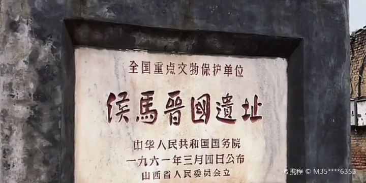 侯馬晉國遺址