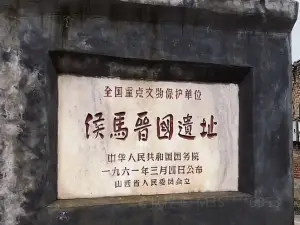 侯馬晉國遺址