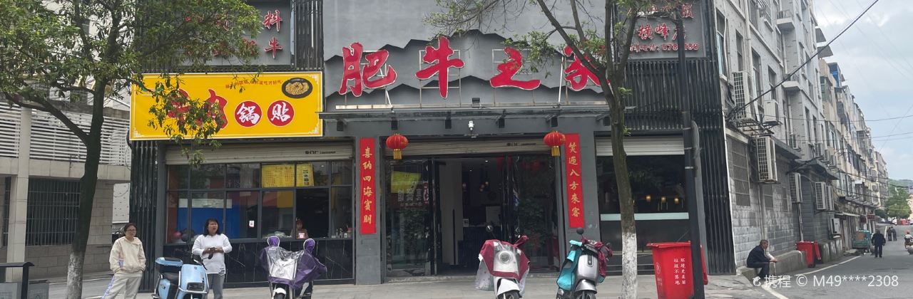 肥牛之家(横峰店)