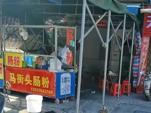 馬街頭腸粉