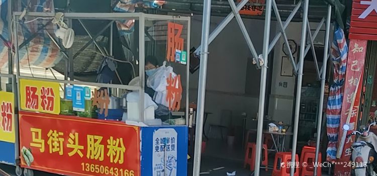 马街头肠粉(陆丰店)