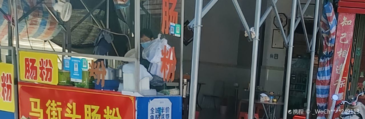 马街头肠粉(陆丰店)