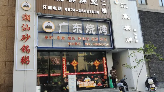 Guangdong Barbecue (baoshanlu)