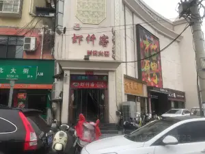 虾仟客时尚火锅(息县西亚丽宝广场店)