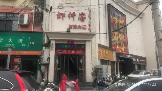 虾仟客时尚火锅(息县西亚丽宝广场店)