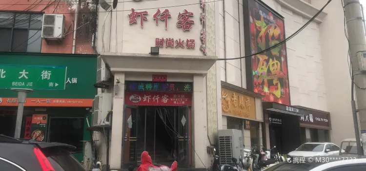 虾仟客时尚火锅(息县西亚丽宝广场店)
