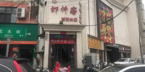 蝦仟客時尚火鍋