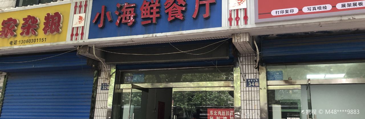 小海鲜餐厅