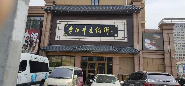 李记牛庄馅饼(二台子店)