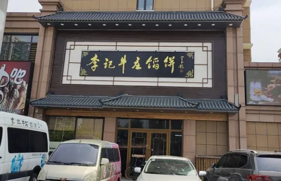 李記牛莊餡餅