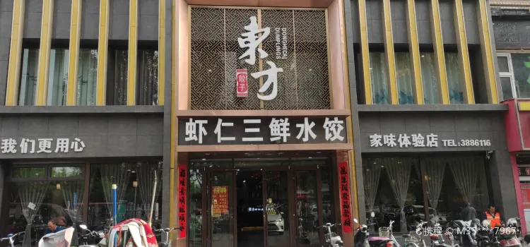 東方蝦仁三鮮水餃（開發區店）