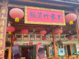 黑察竹筒饭