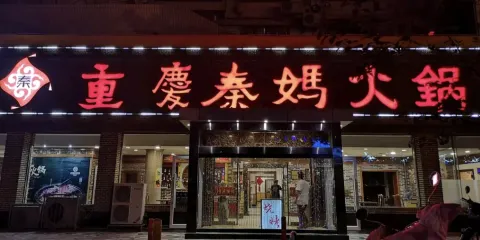 重慶秦媽火鍋(德勝東街店)