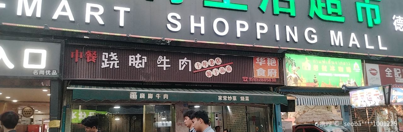 QIAO JIAO NIU ROU GONG NONG CUN DIAN