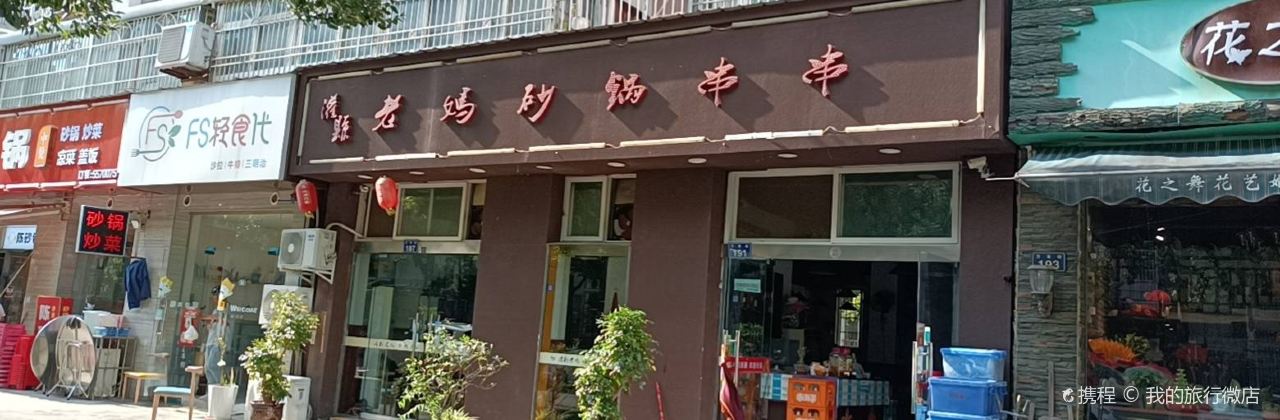 老妈砂锅串串(万育街店)