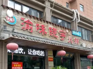 渝味晓宇火锅(尉氏店)