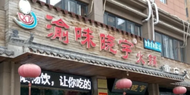 渝味曉宇火鍋(尉氏店)