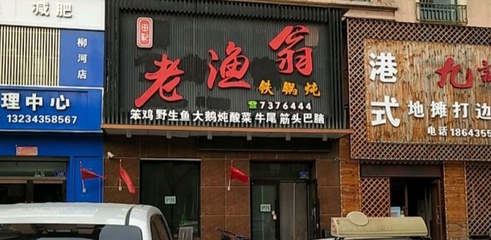 老漁翁笨鍋燉(二部)