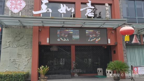 玉如意(梅湾街店)