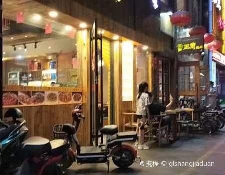 嘉渝烤肉