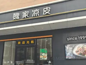 魏家凉皮(人人家购物广场大桥路店)